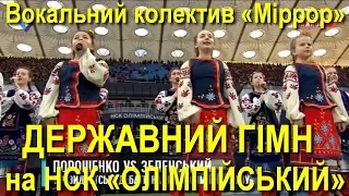 Гімн України — Зеленський & Порошенко & «МірRA» співають на Олімпійському // 19.04.2019