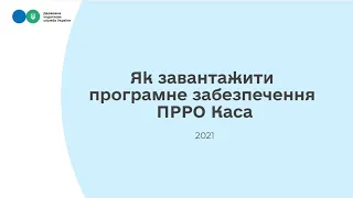 Як завантажити програмне забезпечення ПРРО Каса