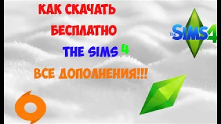 Как скачать The sims 4 СО ВСЕМИ ДОПОЛНЕНИЯМИ!!!!