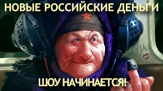 Новые деньги России. Шоу начинается!