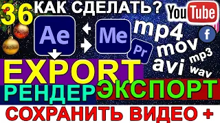 Быстрый Экспорт 🚀 Рендер Видео из  After Effects для YouTube, Facebook. MP4.  Media Encoder. Урок 36