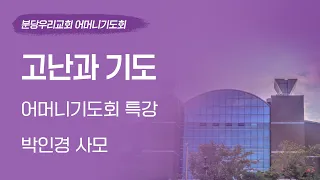 2024-04-17 | 고난과 기도 | 박인경 사모 | 분당우리교회 어머니기도회