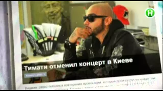 Кто отменил концерт Тимати в Киеве? - Шоумания - 04.12.2014