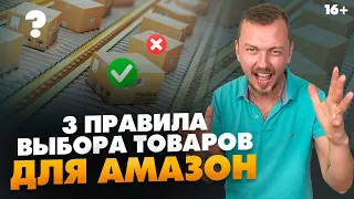 Что продавать на Амазон? 3 критерия выбора товара для перепродажи / Бизнес на Амазон с нуля / 16+