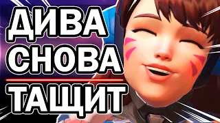 Дива Overwatch - Второе Дыхание D.Va в Овервотч в 2020 году