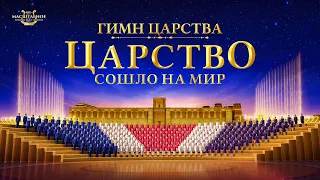 Церковный хор «Гимн Царства: Царство сошло на мир» | Расширенный предпросмотр