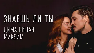 Дима Билан & МакSим - Знаешь ли ты (ТЕКСТ И ПЕСНЯ)