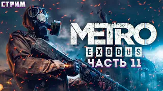 METRO: Exodus (МЕТРО: Исход) ➤ Прохождение ЧАСТЬ:11 ➤ КОНЧАЕМ С БАРОНОМ