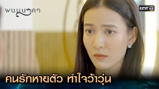 คนรักหายตัว ทำใจว้าวุ่น | Highlight พนมนาคา Ep.16 | 24 ต.ค. 66 | one31