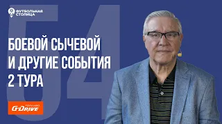 Боевой Сычевой — «Футбольная Столица» с Геннадием Орловым (26.07.2022)