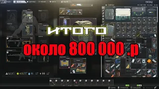 Вынес около 800 000 р за  рейд/ Escape From Tarkov 18+