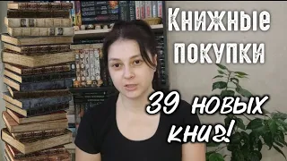 мои книжные покупки. 39 новых книг! 😍