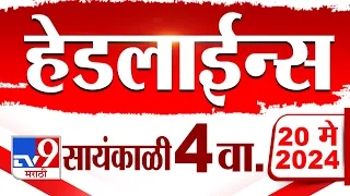 4 मिनिट 24 हेडलाईन्स | 4 Minutes 24 Headlines | 4 PM | 20 May 2024 | Tv9 Marathi