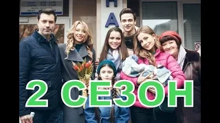 Любимые дети 2 сезон 1 серия (9 серия) - Дата выхода