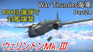 【War Thunder海軍】惑星海戦の時間だ Part24【ゆっくり実況・イギリス海軍】