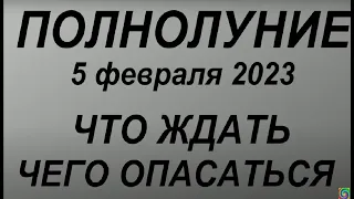 Полнолуние 5 февраля 2023. ОПАСНЫЙ ПЕРИОД .Что ждать. Чего опасаться.. Что делать нельзя.