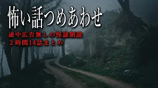 【怪談朗読】怖い話つめあわせ・途中広告なし２時間まとめ【全14話】