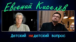 Евгений Киселев в программе "Детский недетский вопрос". Главное качество человека – порядочность