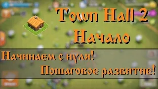 Начинаем с нуля. ТХ 2. Как сделать два аккаунта. Clash of Clans.