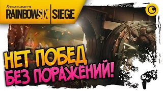 НЕТ ПОБЕД БЕЗ ПОРАЖЕНИЙ! ☻ Rainbow Six Siege ☻