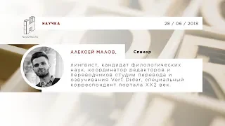 Алексей Малов о подводных камнях защиты диссертации
