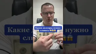 Какие доллары срочно нужно сливать 😱💵💵