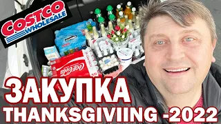 США Праздничная закупка в магазине COSTCO / Готовимся праздновать День Благодарения - 2022