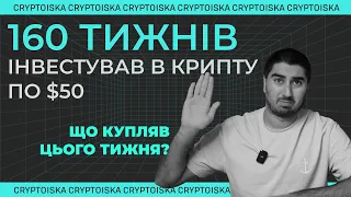 Криптовалютний портфель для новачків "50 по 50" | 160 Тиждень