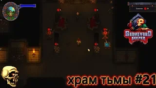 Graveyard Keeper ХРАМ ТЬМЫ ДЛЯ ЗМЕЯ И ПРОДОЛЖЕНИЕ СЮЖЕТА С НЕБОЛЬШИМ КРАФТОМ #21