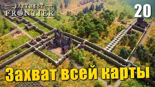 🏰 Прохождение Farthest Frontier #20 — Захват всей карты финал | 1000 population