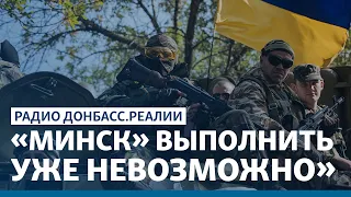 Россия больше не хочет договариваться по Донбассу | Радио Донбасс.Реалии