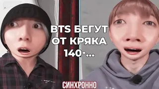 БТС БЕГУТ ОТ КРЯКА | 140-141 | BTS CRACK