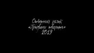 Отчетный ролик фестиваля "Призваны творить" 2019