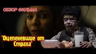 ОБЗОР ФИЛЬМА : "Оцепеневшие от Страха"