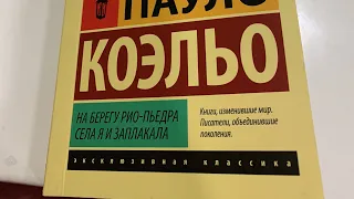 Отзыв на книгу Пауло Коэльо "На берегу Рио -Пьедра села я и заплакала"!!!!! 28.06.2022