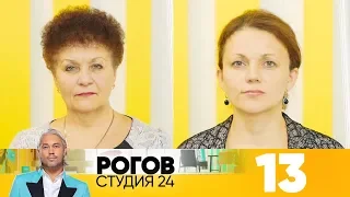 Рогов. Студия 24 | Выпуск 13