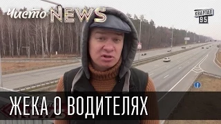 Жека о водителях