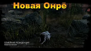 Новая Онрё | Dead by daylight