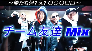 [j-hiphop]チーム友達 Mix /千葉雄喜/SOCKS, ¥ellow Bucks, MaRI & DJ RYOW/ Young Coco & Jin Dogg/Watson/eyden/…