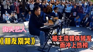 被新华网转发爆火：歌手罗小罗&小廖同学的《朋友别哭》触动人心
