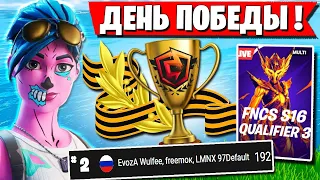 КОМАНДА FREEMOK УСТРОИЛА ДЕНЬ ПОБЕДЫ В ФИНАЛЕ FNCS В ФОРТНАЙТ. WULFEE, 97DEFAULT FORTNITE