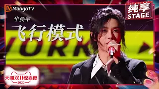 【纯享】和#华晨宇 打开《#飞行模式》沉浸式体验音乐的魅力 一起跟烦恼say拜拜 | 2023天猫双11惊喜夜 11.11 Gala | MangoTV