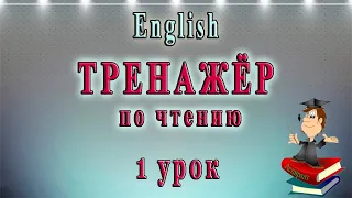 Как научиться читать на английском языке - 1 урок (английский чтение с нуля)