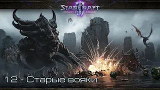 StarCraft II: Heart of the Swarm - Старые вояки [все достижения]