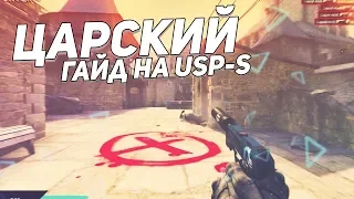 ЦАРСКИЙ ГАЙД НА USP-S / КАК СТРЕЛЯТЬ С ЮСП