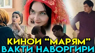 НАВОРГИРИИ ФИЛМИ "МАРЯМ"