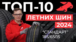 ТОП-10 летних шин 2024 стандарт в размере 185/65R15