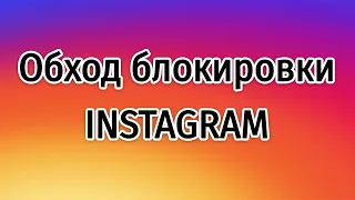 Как обойти блокировку инстаграм? Обход блокировки Instagram