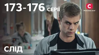 Серіал Слід: 173–176 серії | ДЕТЕКТИВ | СЕРІАЛИ СТБ | ДЕТЕКТИВНІ СЕРІАЛИ | УКРАЇНА