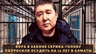 Почти четвертак! Вора в законе "Серика Голова" посадят аж на 19 лет